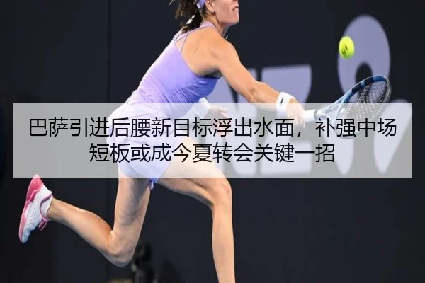 巴萨引进后腰新目标浮出水面，补强中场短板或成今夏转会关键一招 - maiqiuwang